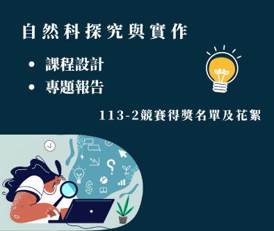 113-2自然科探究與實作教案設計及專題研究課程頒獎典禮及花絮