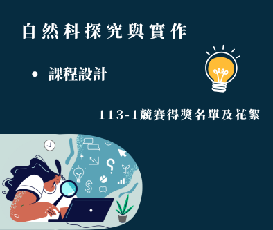 113-1自然科探究與實作教案設計課程頒獎典禮及花絮