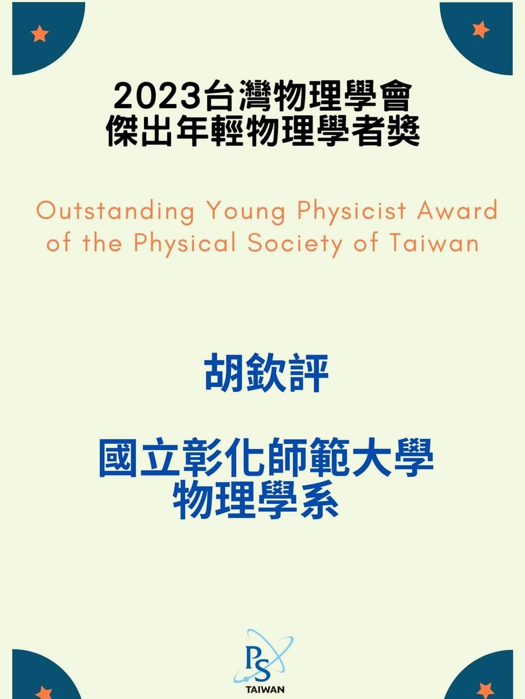 恭喜胡欽評助理教授榮獲2023台灣物理學會傑出年輕物理學者獎