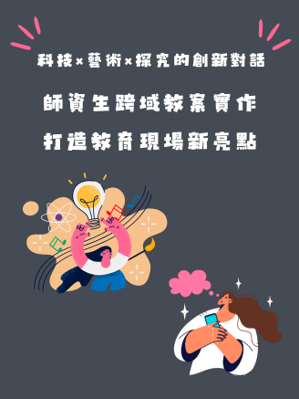 科技×藝術×探究的創新對話—師資生跨域教案實作打造教育現場新亮點