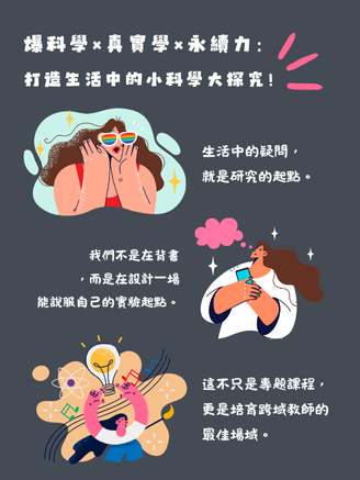 爆科學 × 真實學 × 永續力：本校學生打造生活中的小科學大探究！