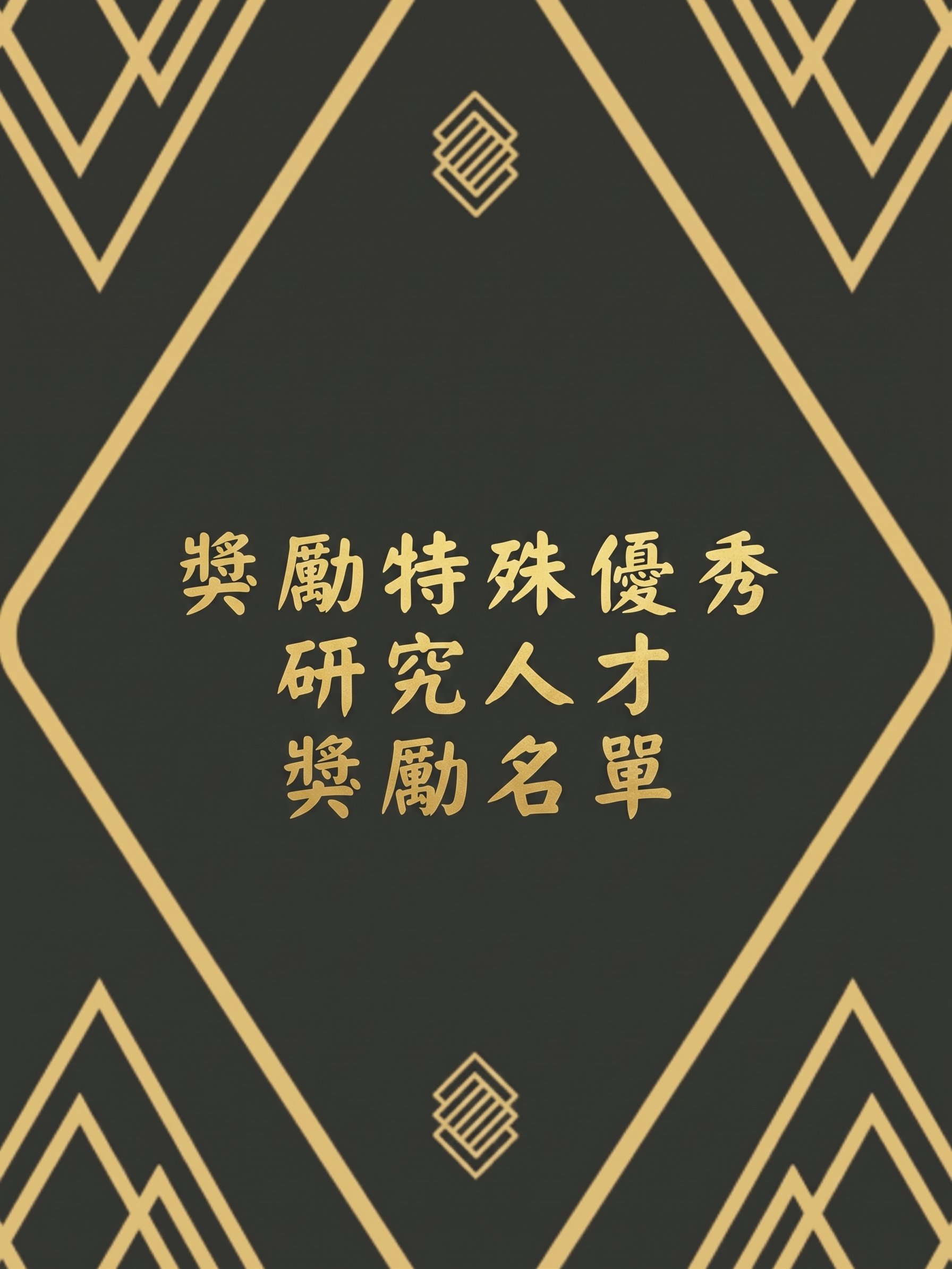 115年度 獎勵特殊優秀研究人才獎勵名單