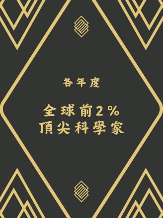 歷年全球前2％頂尖科學家